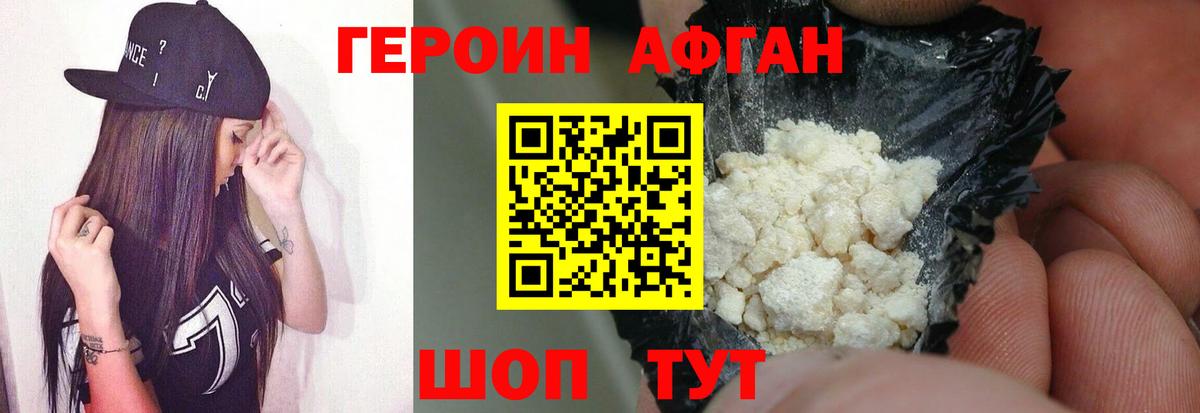 ГЕРОИН афганец Пушкино